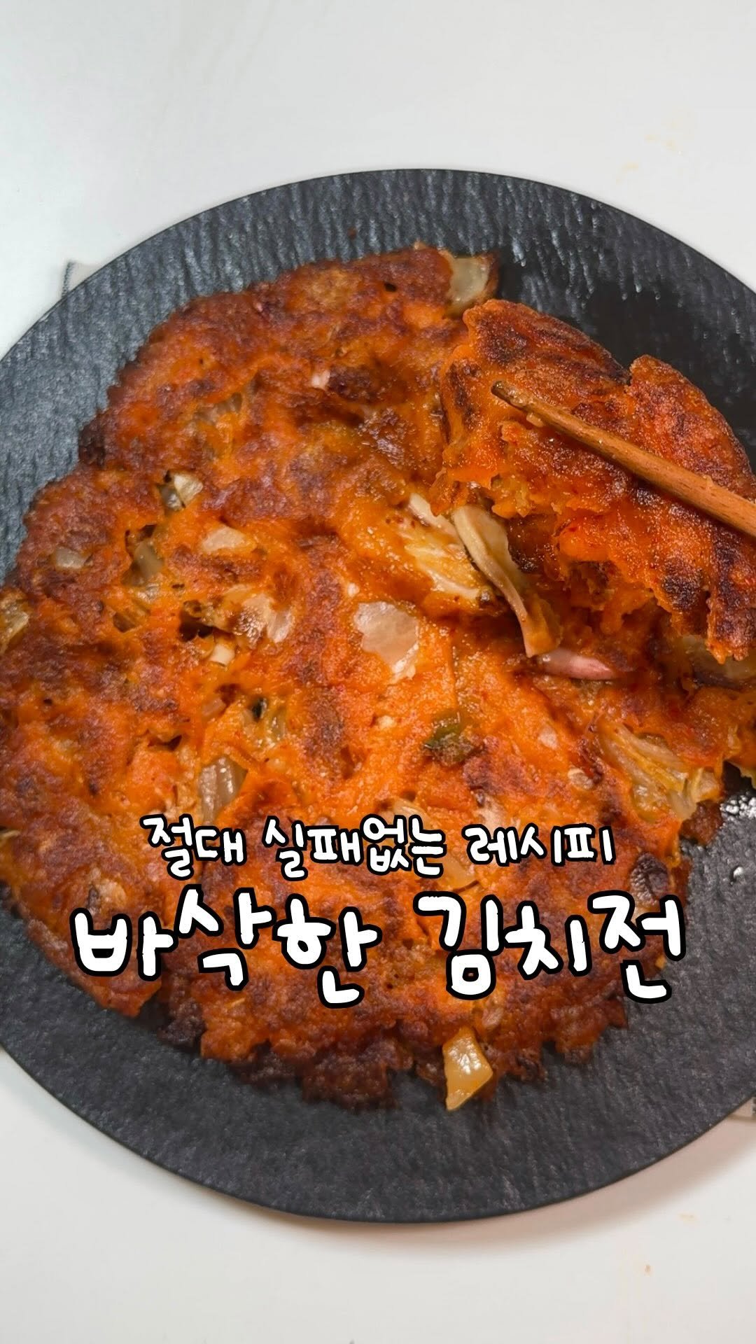atbusyhome 게시물 이미지: 진짜 바삭한 실패없는 김치전 ‼️

#김치전 (20cm 3장)
김치 : 튀김가루 :...