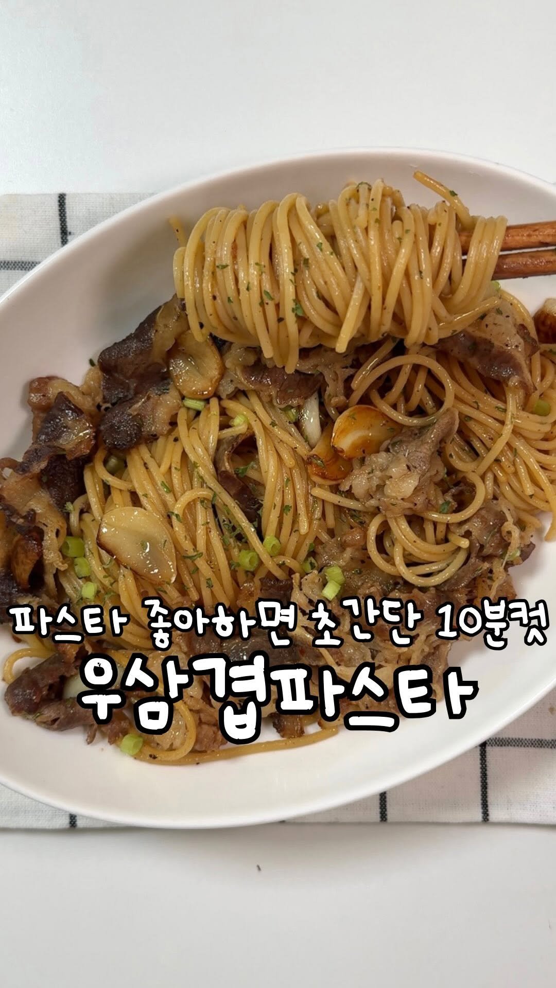 atbusyhome 게시물 이미지: 파스타 좋아하면 오늘은 이거 ‼️

제가 제일 좋아하는 우삼겹파스타인데
깻잎 썰어...