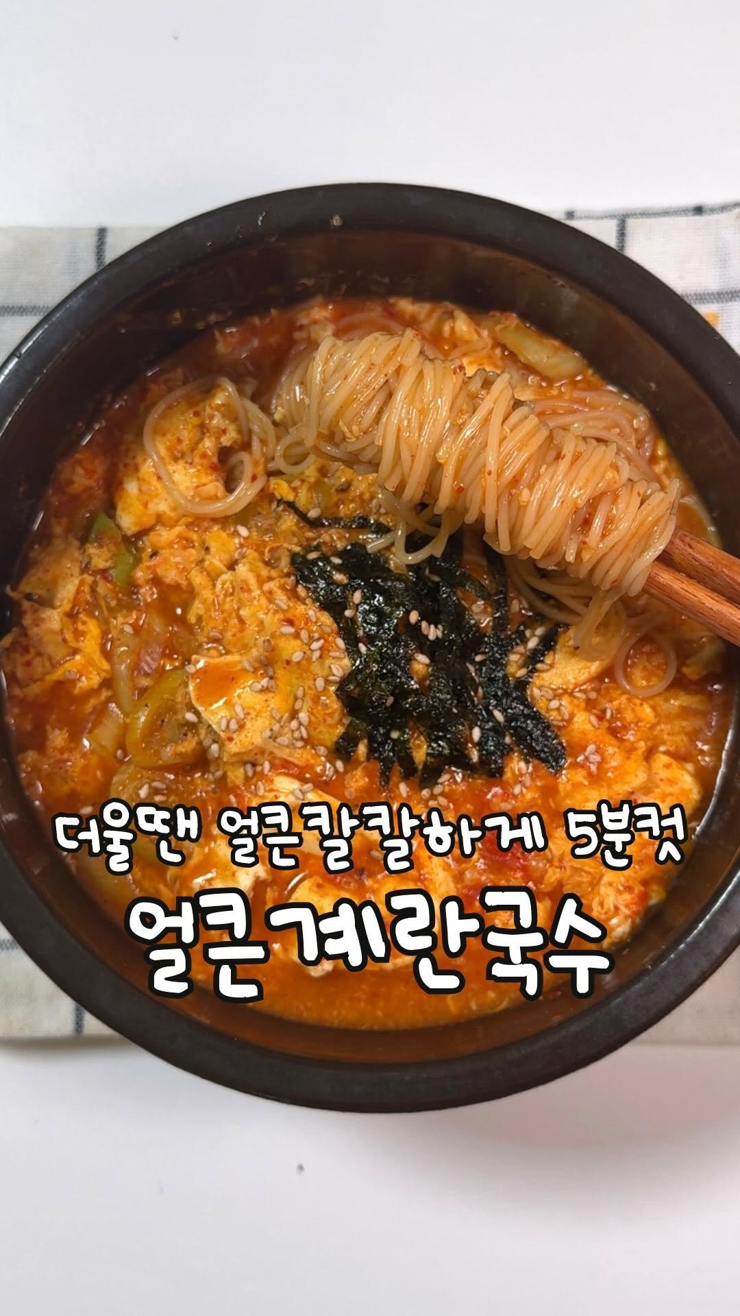 atbusyhome 게시물 이미지: 더울 땐 오히려 얼큰칼칼하게 초간단 얼큰계란국수 ‼️

#얼큰계란국수...