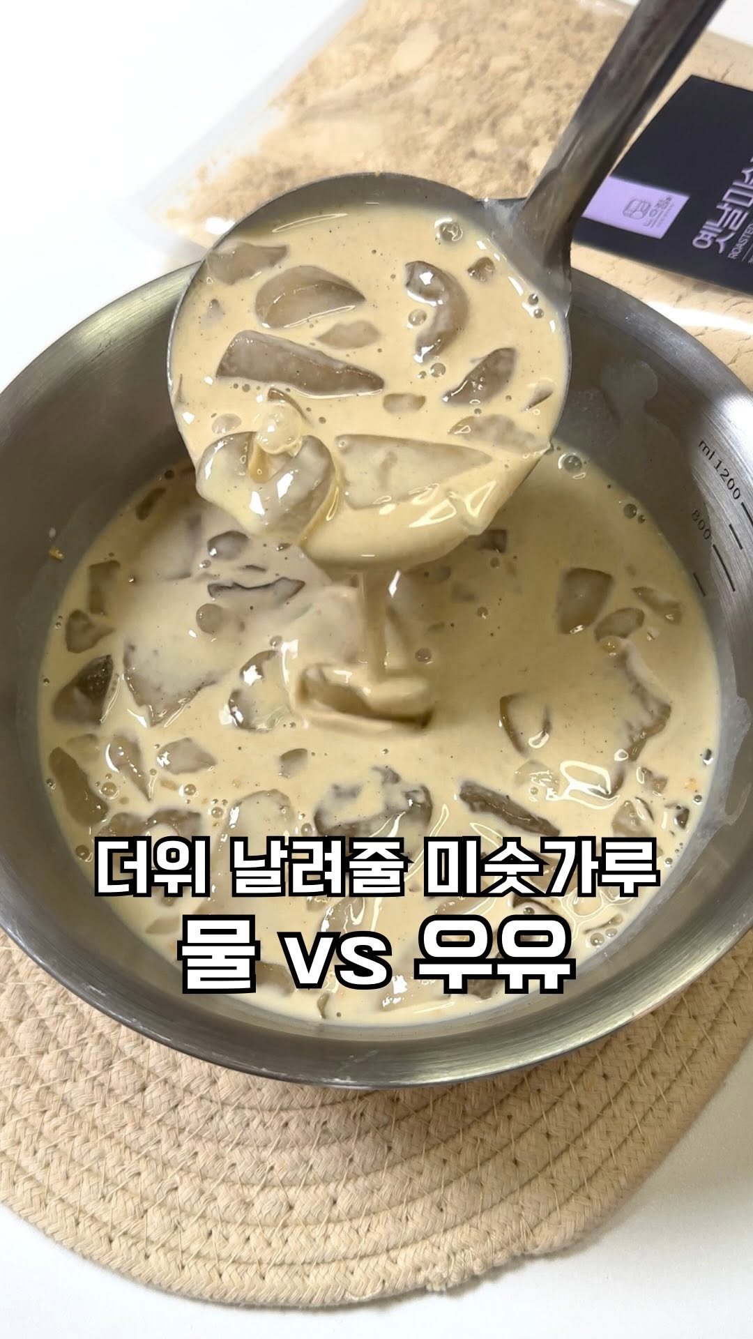 atbusyhome 게시물 이미지: 미숫가루 물 vs 우유 ⁉️

더운 여름에 시워어언하게 미숫가루 한사발 들이키면...