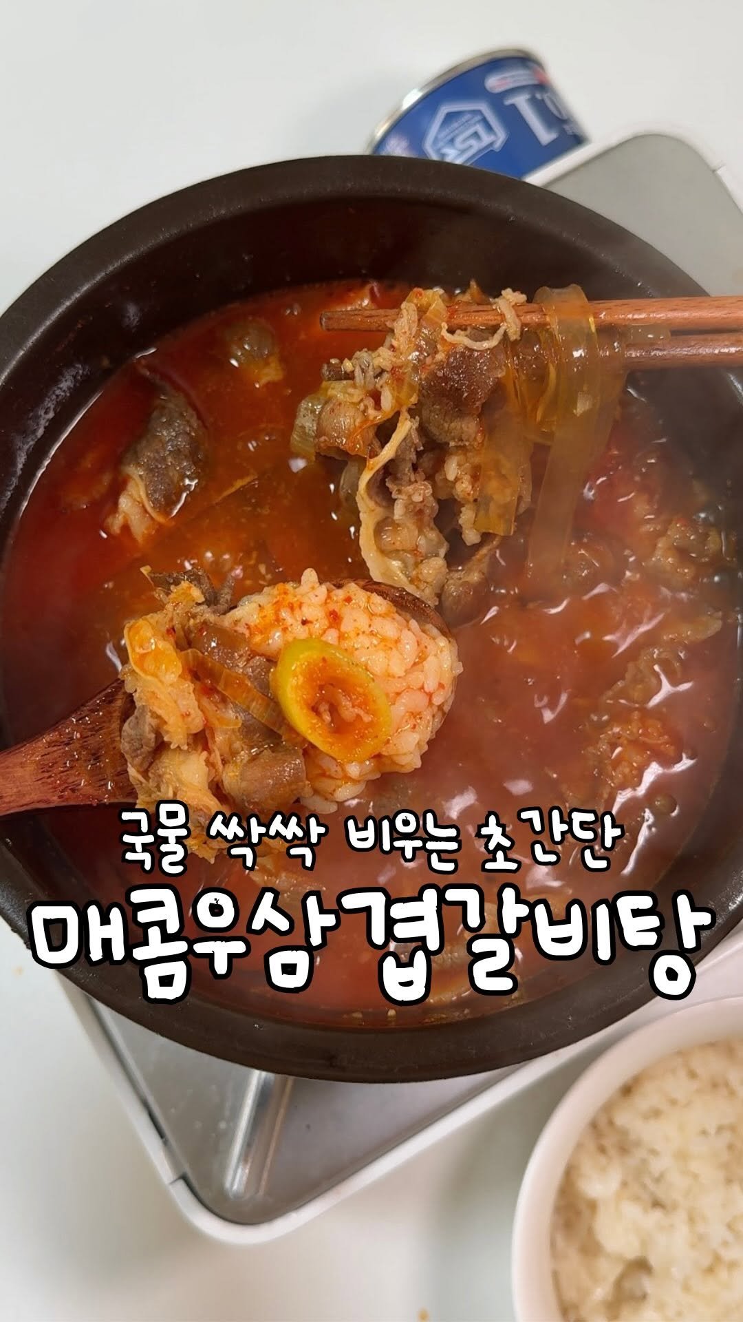 atbusyhome 게시물 이미지: 더 업그레이드 된 초간단 매콤우삼겹갈비탕 ‼️

작년에 올린 우삼겹갈비탕처럼 진짜...