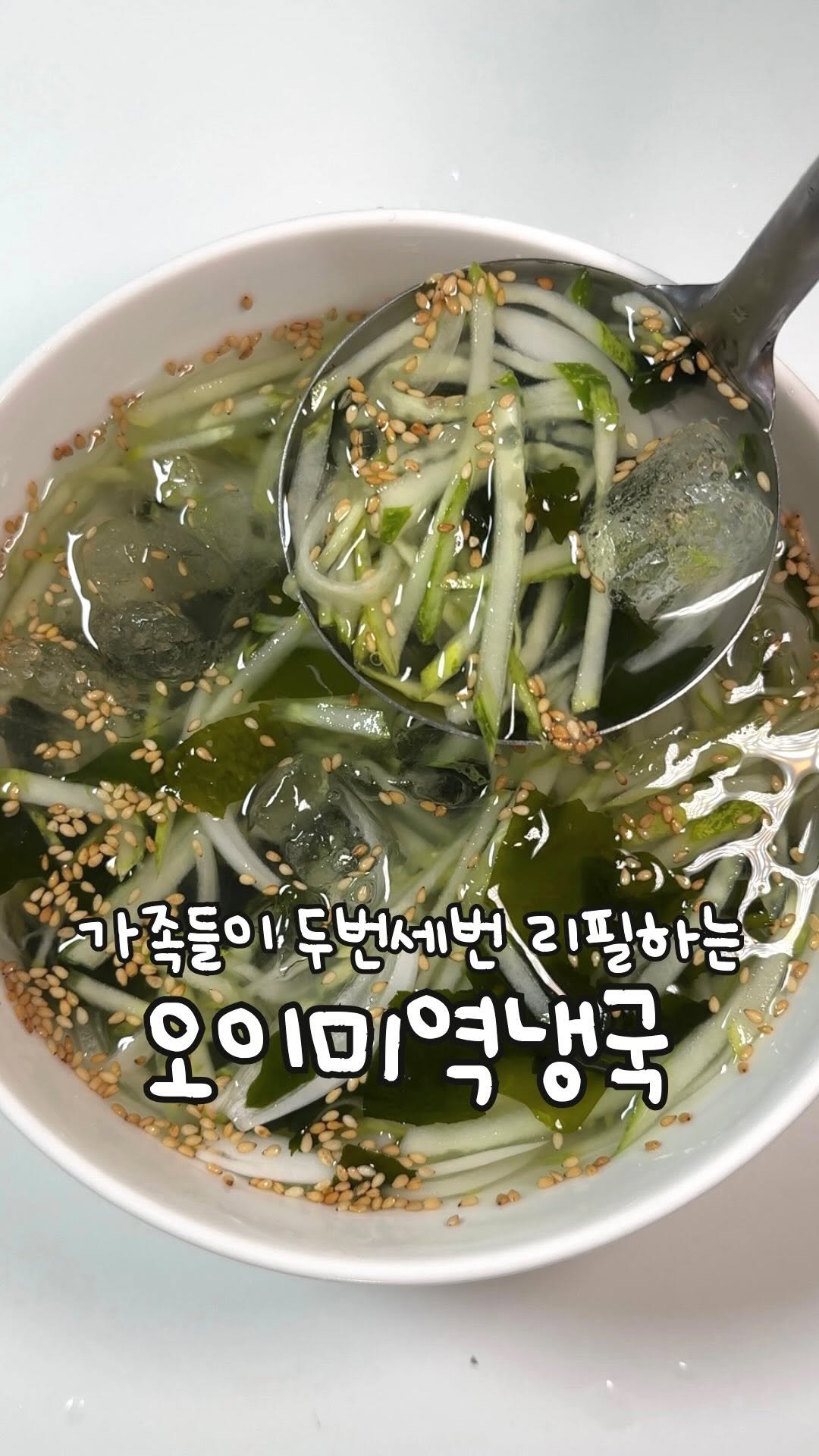 atbusyhome 게시물 이미지: 두번세번 리필하게되는 오이냉국 ‼️

더운 여름에 시원하게 얼음 동동 오이냉국...