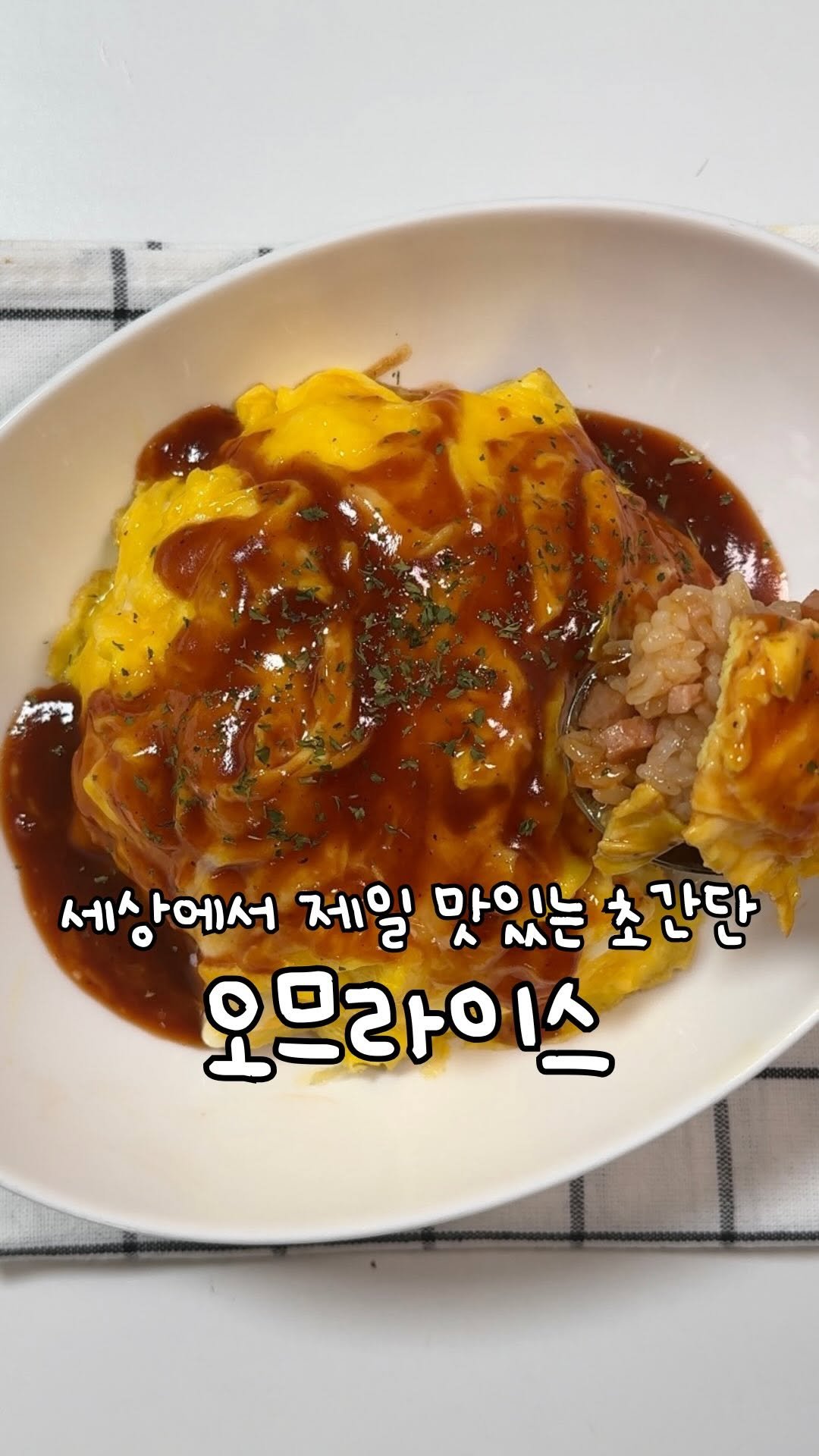 atbusyhome 게시물 이미지: 세상에서 제일 맛있는 초간단 오므라이스 ‼️

냉털 메뉴로도 좋고 간단 아침...