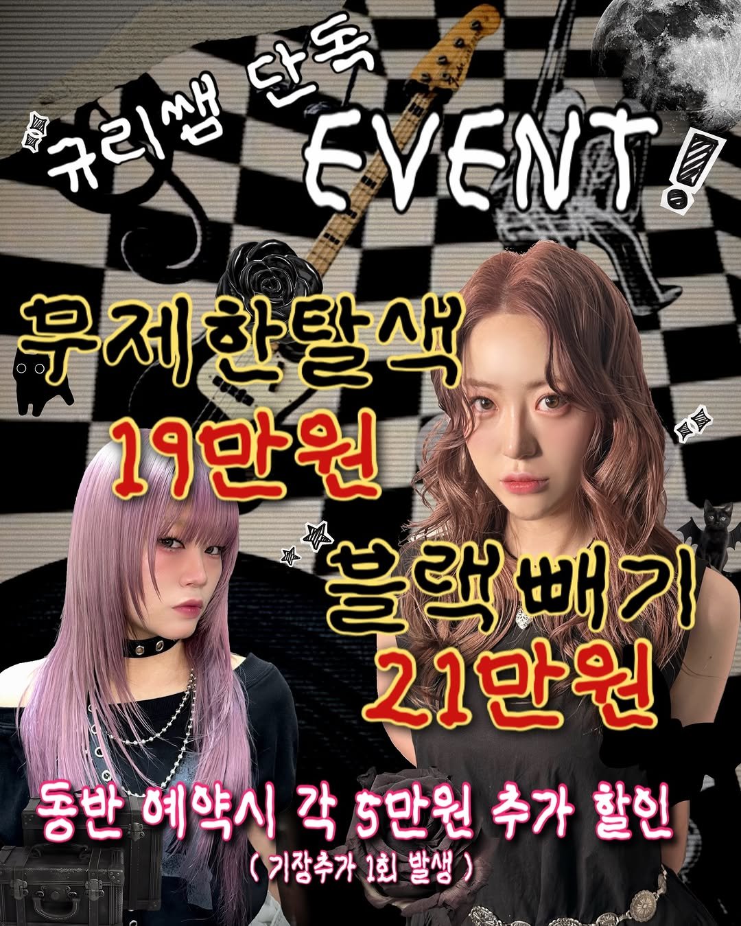 Photo shared by 수원탈색 수원블랙빼기 수원퍼스널컬러 인계동탈색 살롱애뜰규리점장 on December 29, 2025 tagging @atelier._.official. May be an image of poster and text that says 'タ 규리쌤 단독 EVENT! 台 무제한탈색 무제 제 한탈색 19만원 블랙 블랙빼기 랙 빼기 21만원 동반 예약시 각 5만원 추가 할인 (기장추가 ไย้ 발생'.