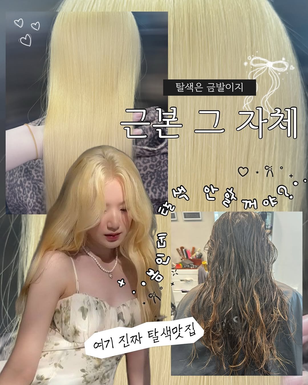 Photo shared by 수원탈색 수원블랙빼기 수원퍼스널컬러 인계동탈색 살롱애뜰규리점장 on February 28, 2026 tagging @atelier._.official. May be an image of one or more people, blonde hair, braids, long hair and text that says '탈색은 탈색은금발이지 금발이지 근본 그 근본그자체 자체 ふ 안양해야? 五 꺼 よ 데 인 인데 커이 મ੦ + 여기진짜딸색맛집 여기 여기진짜 진짜 탈색맛집'.