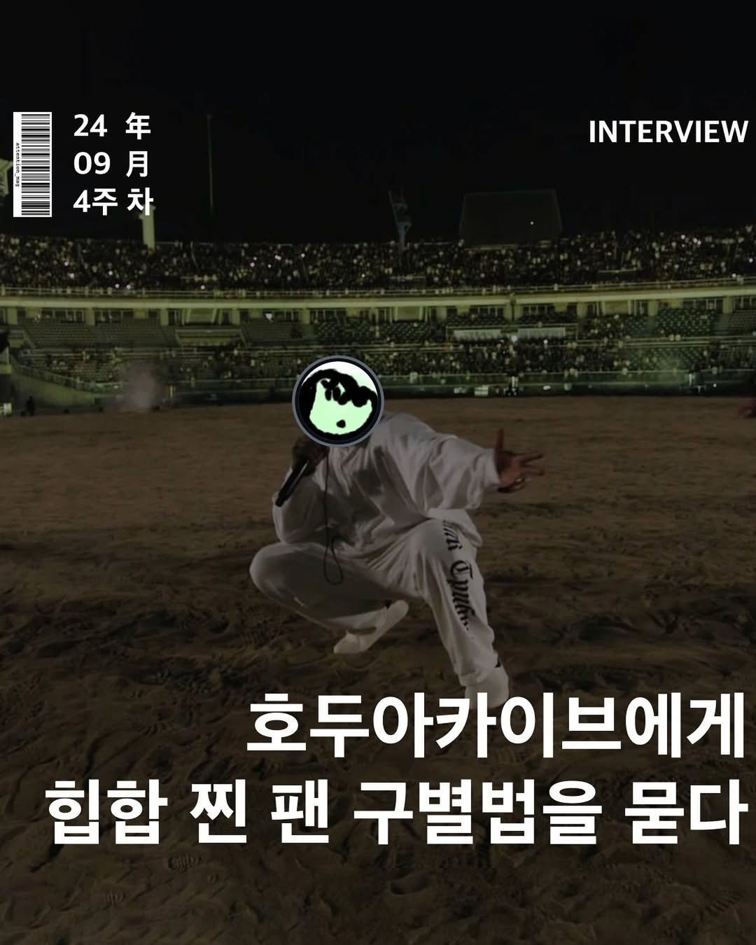 Photo shared by 어텐션 | Attention on September 25, 2024 tagging @hoduarchive.