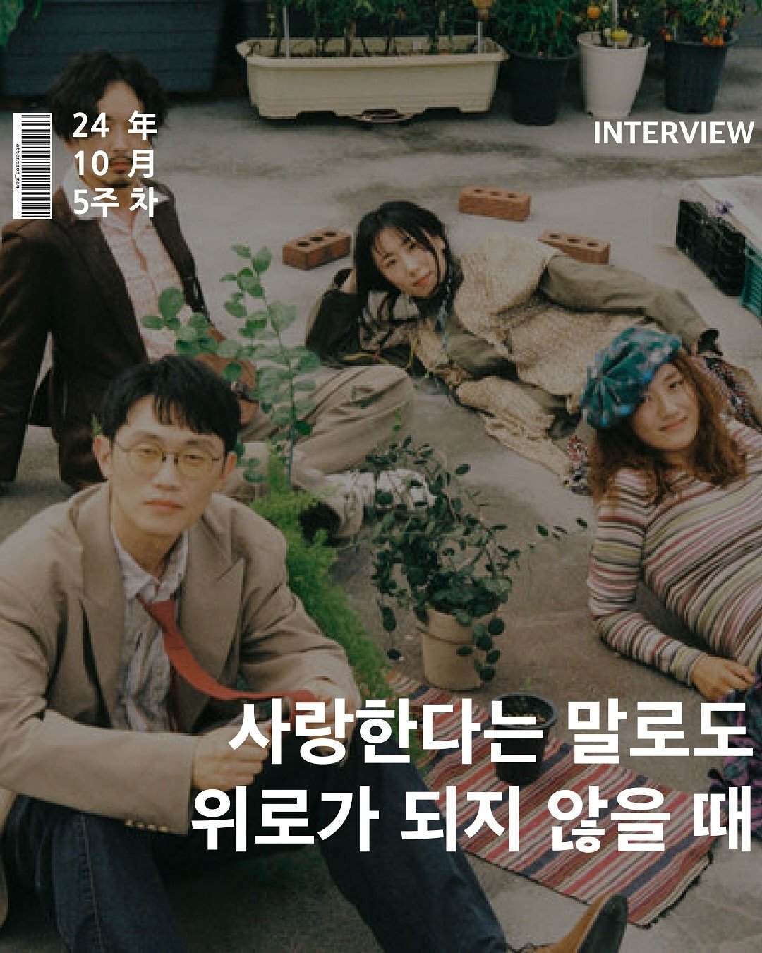 Photo shared by 어텐션 | Attention on October 31, 2024 tagging @band_broccoliyoutoo.