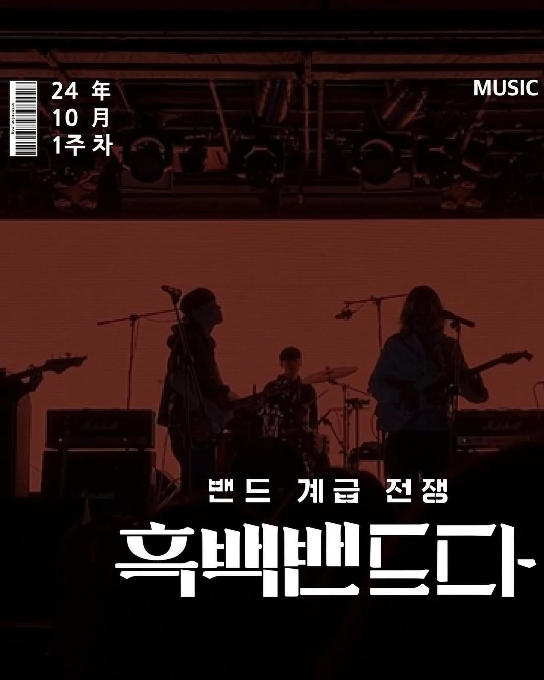 Photo by 어텐션 | Attention on October 03, 2024.