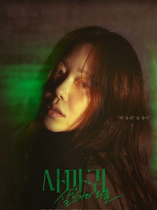 Photo by 고현정 on August 05, 2025. May be an image of 1 person, hair, poster and text.