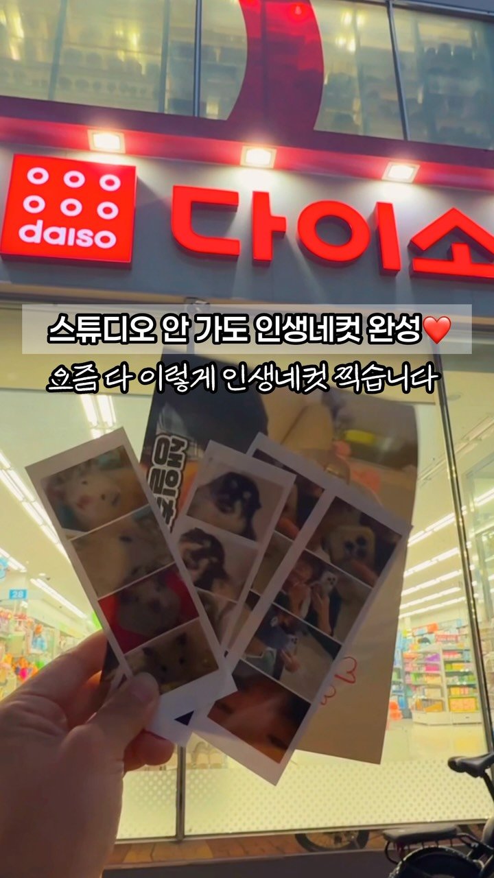 attractive__sm 게시물 이미지: #제작지원 인생네컷 2천원만 있으면 언제든 가능! 
부스까지 찾아갈 필요 없이...