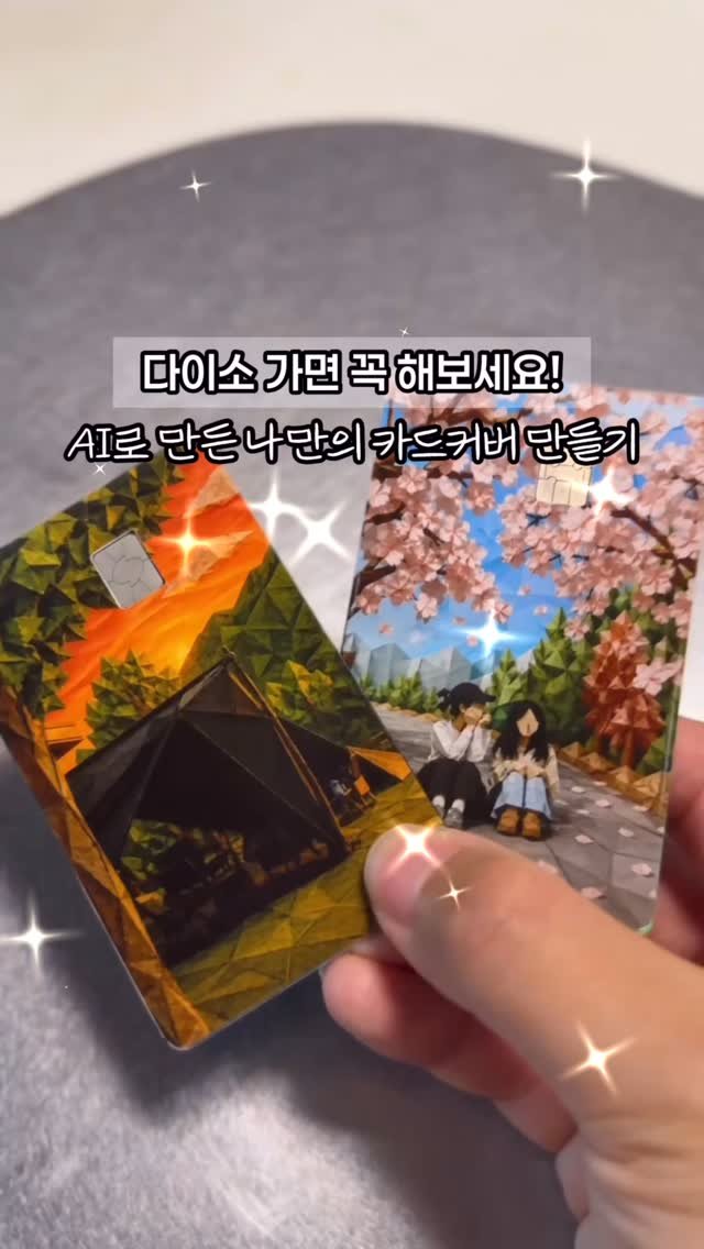 attractive__sm 게시물 이미지: #제작지원  AI 이미지로 만드는 하나뿐인 나만의 카드커버 만들기 💳
다이소 갈일...