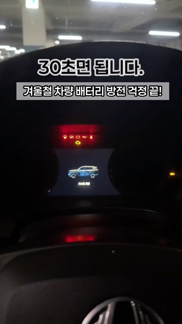 attractive__sm 게시물 이미지: 광고 차량 배터리 방전, 30초면 해결됩니다.
📌댓글에 ‘니맘’ 남겨주시면...