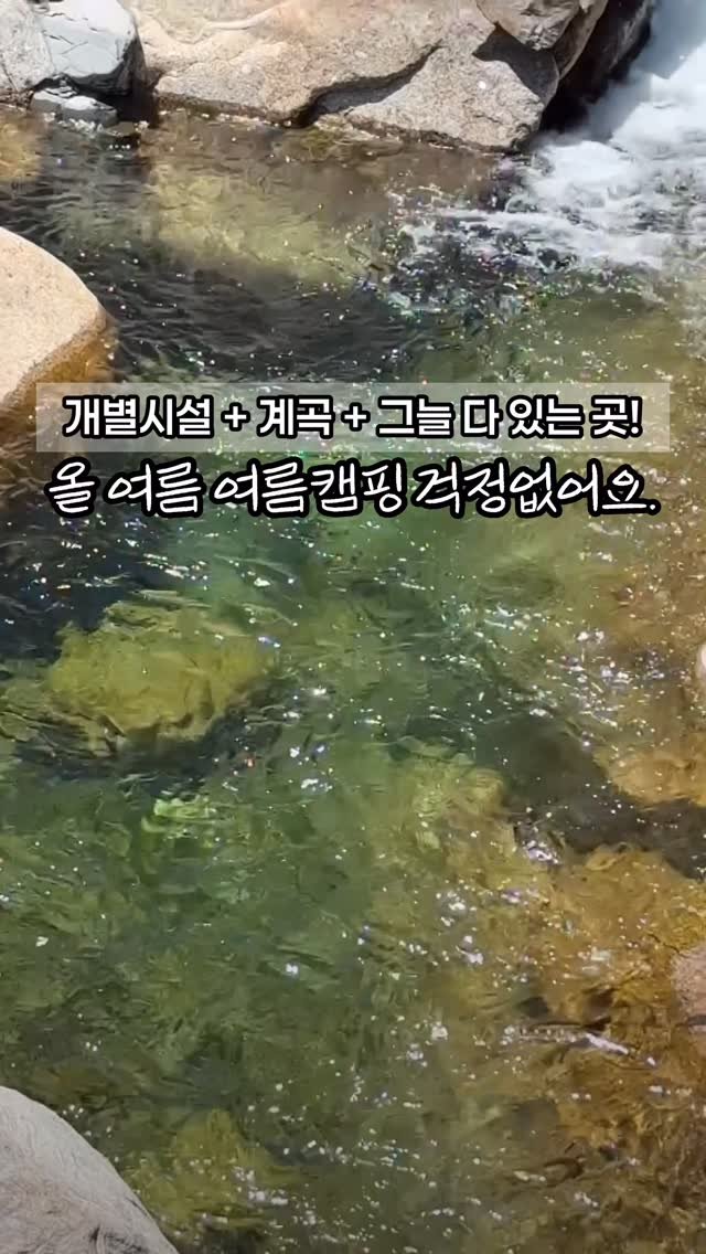 attractive__sm 게시물 이미지: 장소제공 여름캠핑 걱정없는 개별시설+ 계곡캠핑장! +펜션도 있어요! 

올여름,...