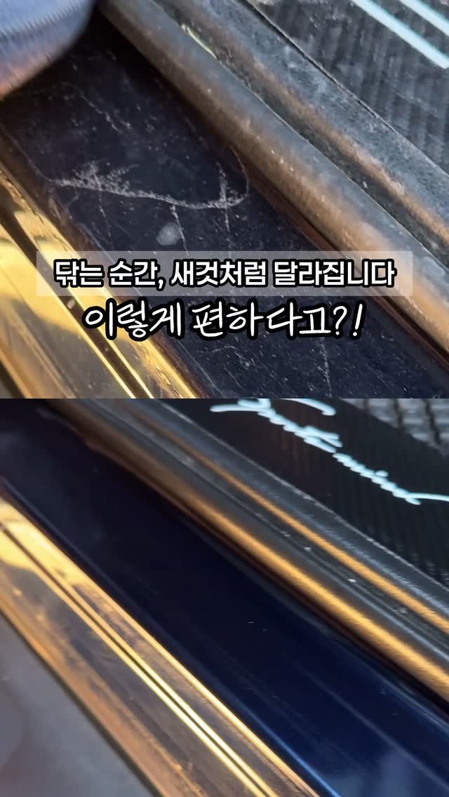 attractive__sm 게시물 이미지: 광고 헌차를 세차처럼 🚗
📌댓글에 ‘니맘’ 남겨주시면 구매링크보내드릴게요 📌...