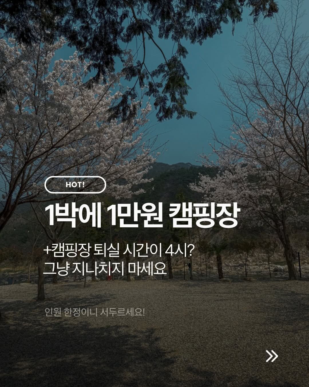 Photo shared by 니맘캠핑 on April 19, 2026 tagging @graega_official. May be an image of text that says 'HoT! 1박에 1만원 캠핑장 +캠핑장 퇴실 시간이 4시? 그냥 냥지나치지 마세요 인원 한정이니 서두르세요! >>'.