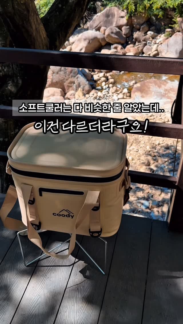 attractive__sm 게시물 이미지: 광고 소프트쿨러는 다 비슷한줄 알았는데.. 
쿠디는 다르네요!👍🏻
📌댓글에 ‘니맘’...
