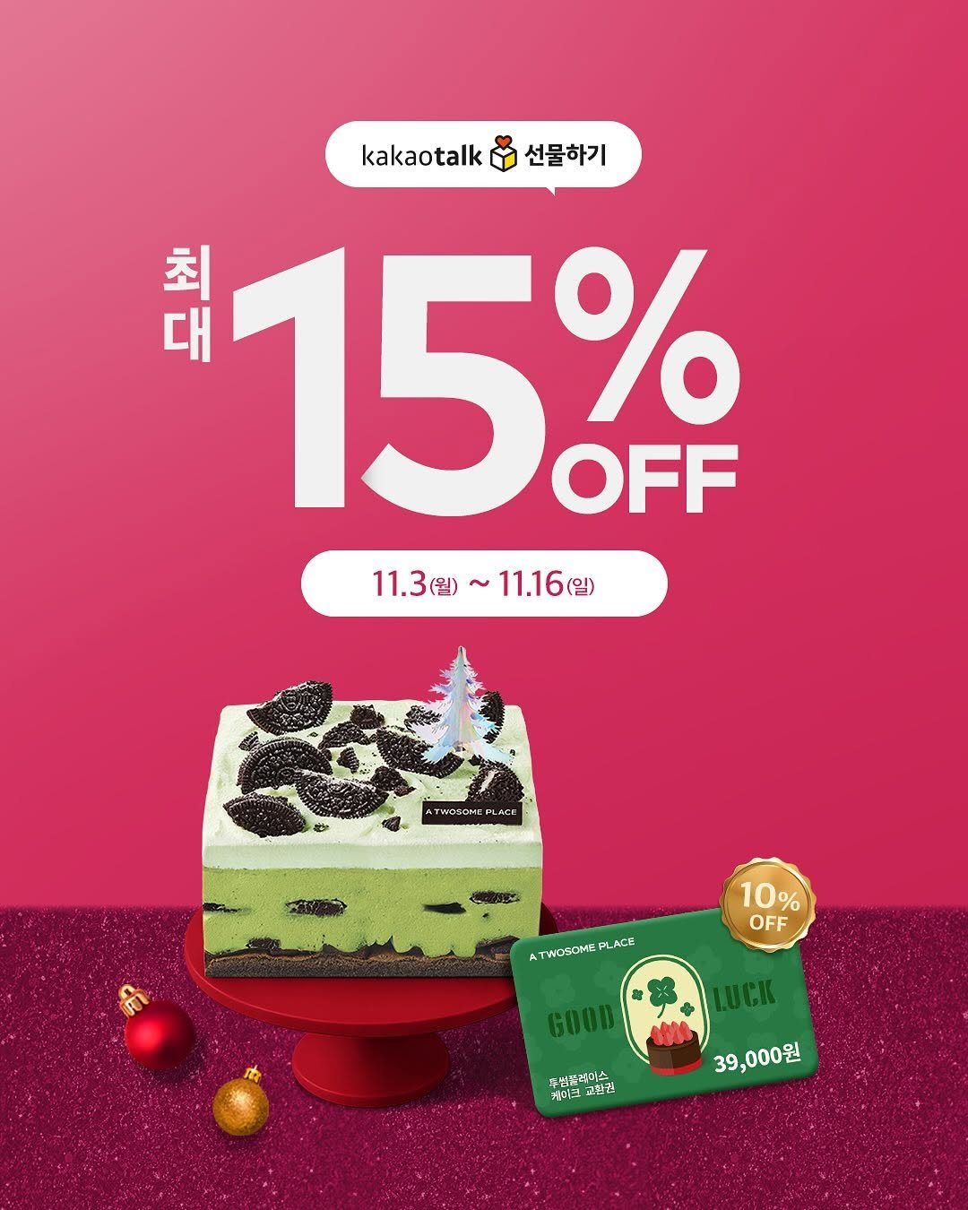 Photo by 투썸플레이스 on November 10, 2025. May be a cartoon of chiffon cake, fruitcake, candle, card and text that says 'kakaotalk 선물하기 최대 최 대 15% OFF 11.3（当）~11.16（火） 11.16(e 11.3( TWOSOME 6 LACE 10% 10 OFF ATWOSOM5 PLACE GOOD LUCK 투별블레미스 게미크 辺料製 39,000원'.