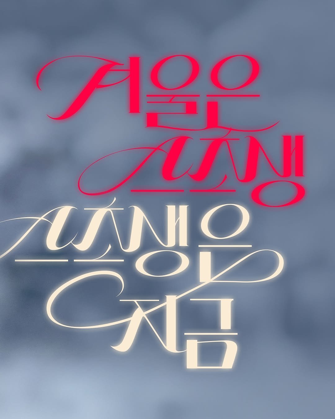 Photo by 투썸플레이스 on November 13, 2025. May be an illustration of poster and text that says '서울은 ANN ΛΛΝΙΩΑ LANIOS UÁNI C지금'.