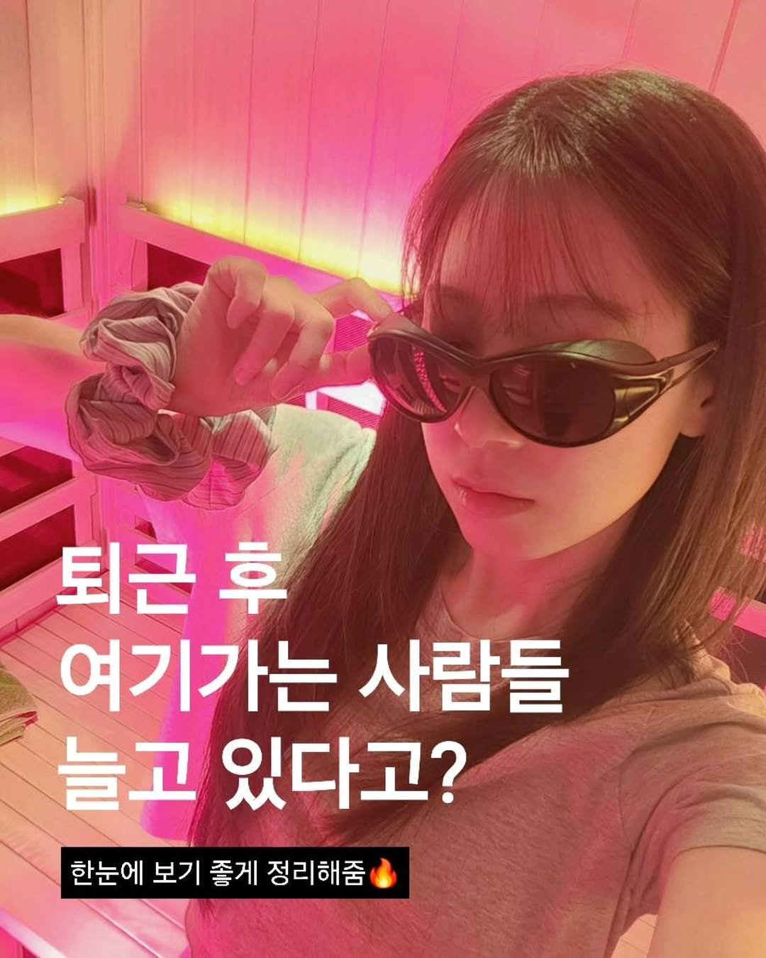 Photo shared by 셀리 | 새벽부터 쌓는 관리루틴 on April 23, 2026 tagging @wim_magazine. May be an image of text that says '퇴근 후 여기가는 사람들 늘고 있다고? 한눈에 보기 좋게 정리해줌'.