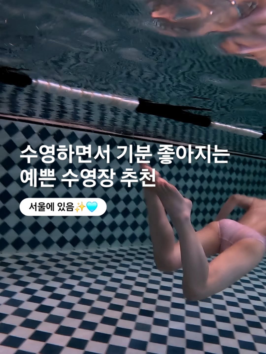 aubeceli 게시물 이미지: 수영장이 이쁘면 괜히 더 힐링돼 ..🩷 하이엔드 웰니스 복합센터 ✨️

예쁜 수영장...