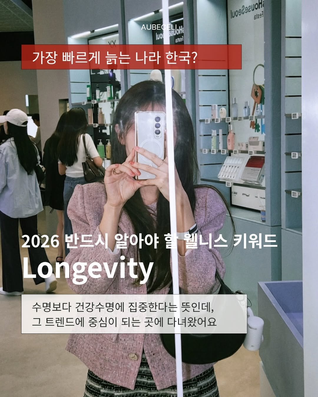 aubeceli 게시물 이미지: 요즘 가장 많이 들리는 단어 중 하나가

"롱제비티(Longevity)"

단순히...