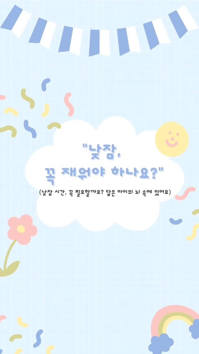 aunt_story 게시물 이미지: "낮잠 거부하는 아이, 그냥 두는 게 맞을까요?"
📌 아이의 연령과 상태에 따라...