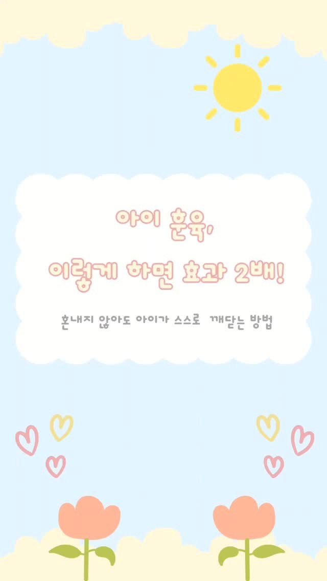 aunt_story 게시물 이미지: 혼내지 않아도 아이가 스스로 깨닫게 하는 훈육법!
훈육, 감정적으로 하기보다는...