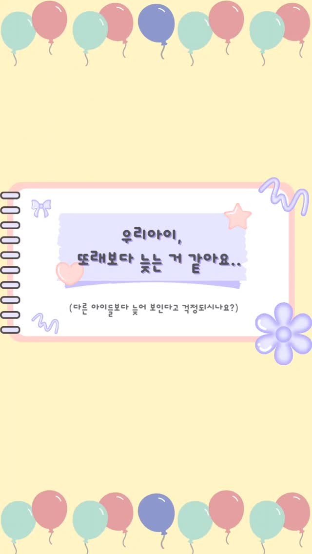 aunt_story 게시물 이미지: 우리 아이만 느린 걸까요?😢💭
말도 늦고, 걷는 것도 늦고... 걱정하는 부모님...