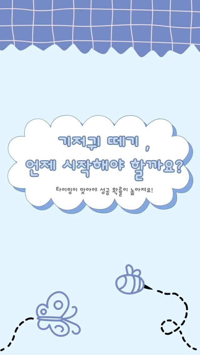 aunt_story 게시물 이미지: 기저귀 떼는 타이밍, 언제가 좋을까요? 🤔"
너무 빨라도, 너무 늦어도 힘든 배변...
