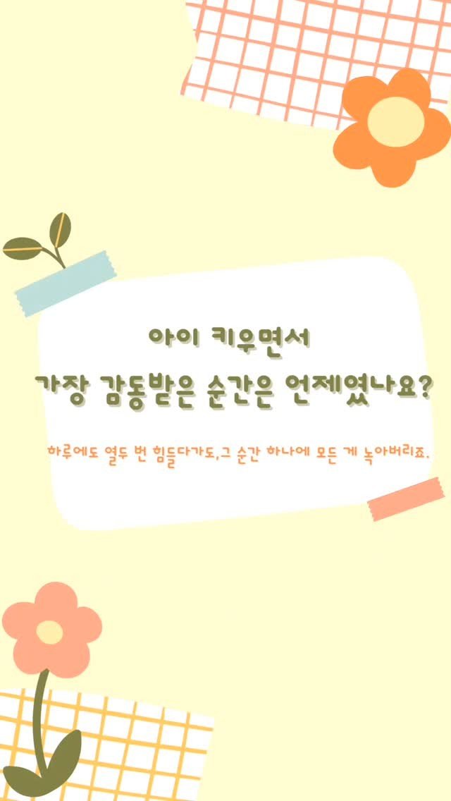 aunt_story 게시물 이미지: "아이 키우면서 눈물 났던 순간, 있으셨죠?"
매일 지치고 힘들다가도,
그 순간...