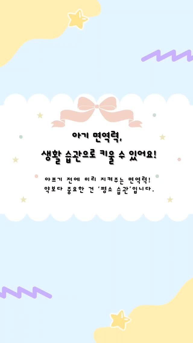 aunt_story 게시물 이미지: "아기 면역력, 생활 속 작은 습관으로 만들어집니다 😊"

비싼 영양제보다, 꾸준한...