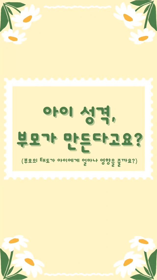 aunt_story 게시물 이미지: "아이 성격, 부모가 만든다고요? 🤔"
성격은 타고난 걸까? 아니면 부모의 영향을...