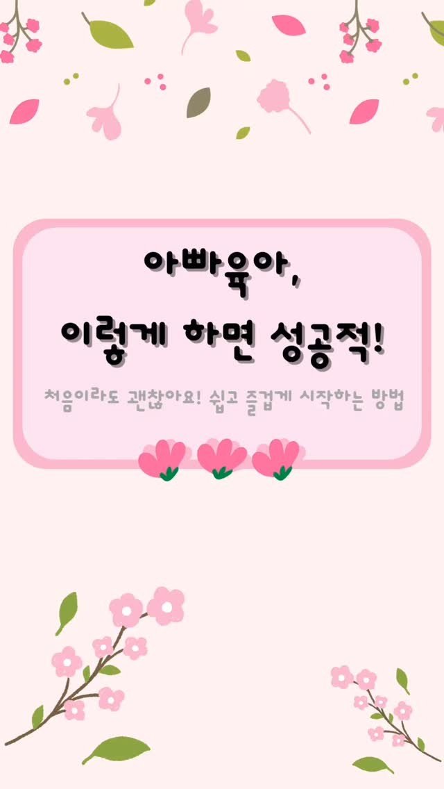 aunt_story 게시물 이미지: "아빠 육아, 부담스럽지 않게 시작하는 법!" 💙
처음부터 어려울 필요 없어요!
📌...