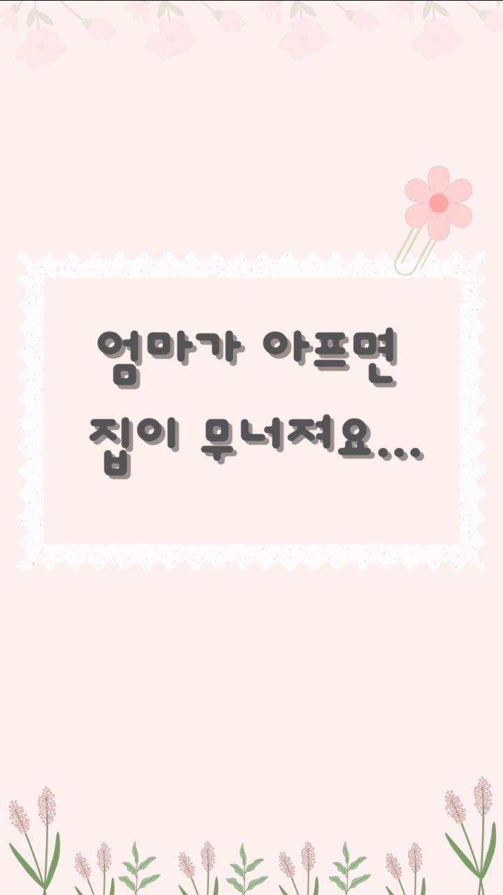 aunt_story 게시물 이미지: “엄마가 아프면 집이 무너진다”는 말, 들어보셨나요? 늘 가족을 위해 자기 자신은...