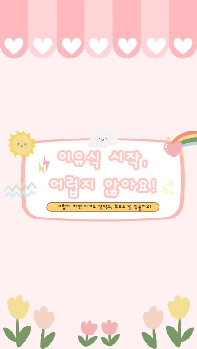 aunt_story 게시물 이미지: 이유식 시작, 우리 아기 잘 먹을까? 🤔
이유식 거부하는 아기 때문에...