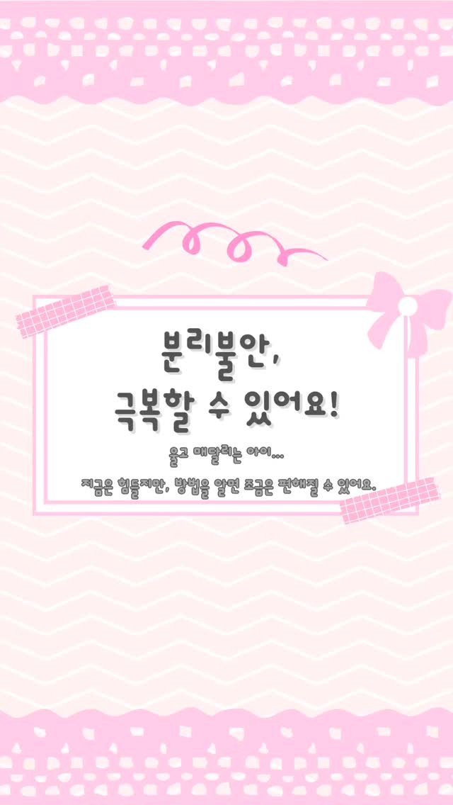 aunt_story 게시물 이미지: "분리불안, 부모도 아이도 너무 힘들죠 😢"
하지만 이 시기를 잘 넘기면
아이는 더...