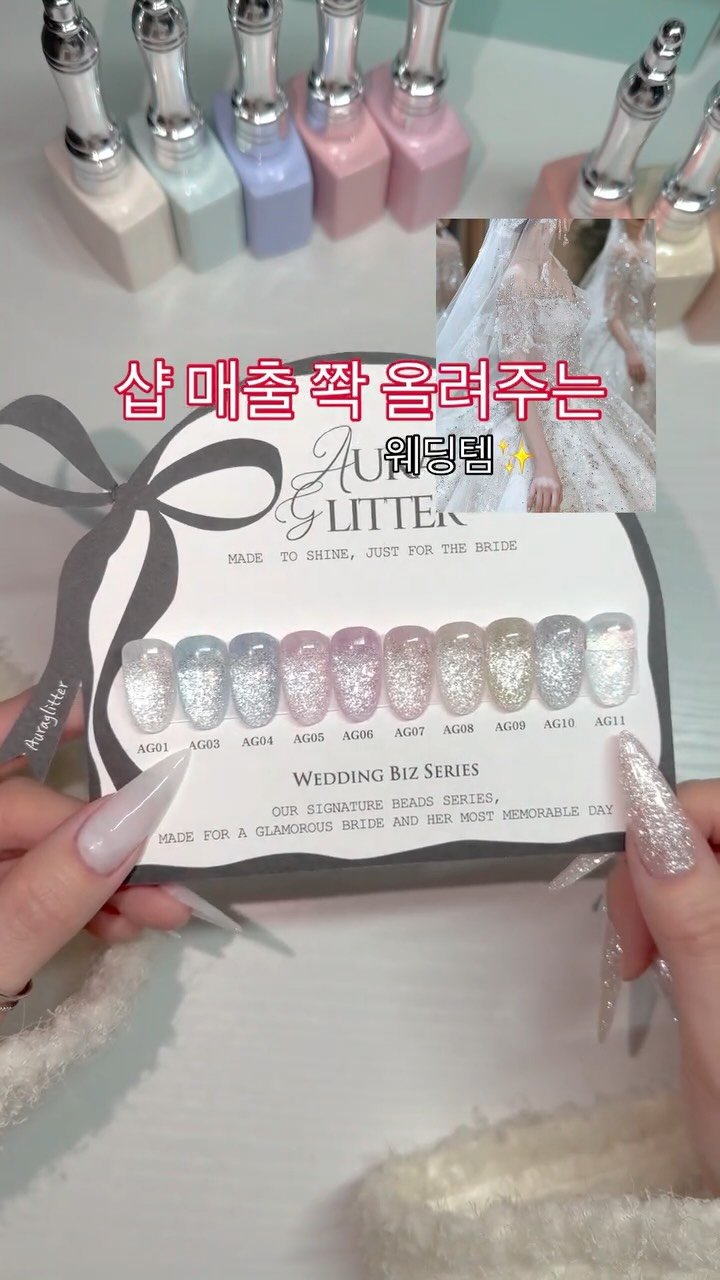 aura_glitter 게시물 이미지: Biz Series Glitter 👰🏻‍♀️
샵 매출을 쫙쫙 올려주는 글리터 모음...