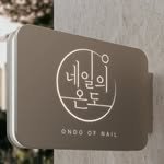 ondo_of_nail 프로필 사진