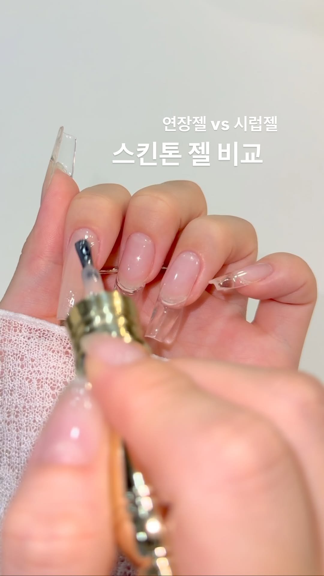 aura_glitter 게시물 이미지: 스킨톤 연장젤 vs 스킨톤 시럽젤 👀 
비슷해 보이지만 실제로는 살~짝 달라요!...