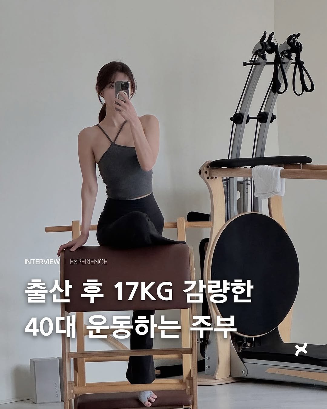 aura_nabin 게시물 이미지: 피트니스 라이프 인터뷰 - 출산 후 17KG 감량한 40대 운동하는 주부...