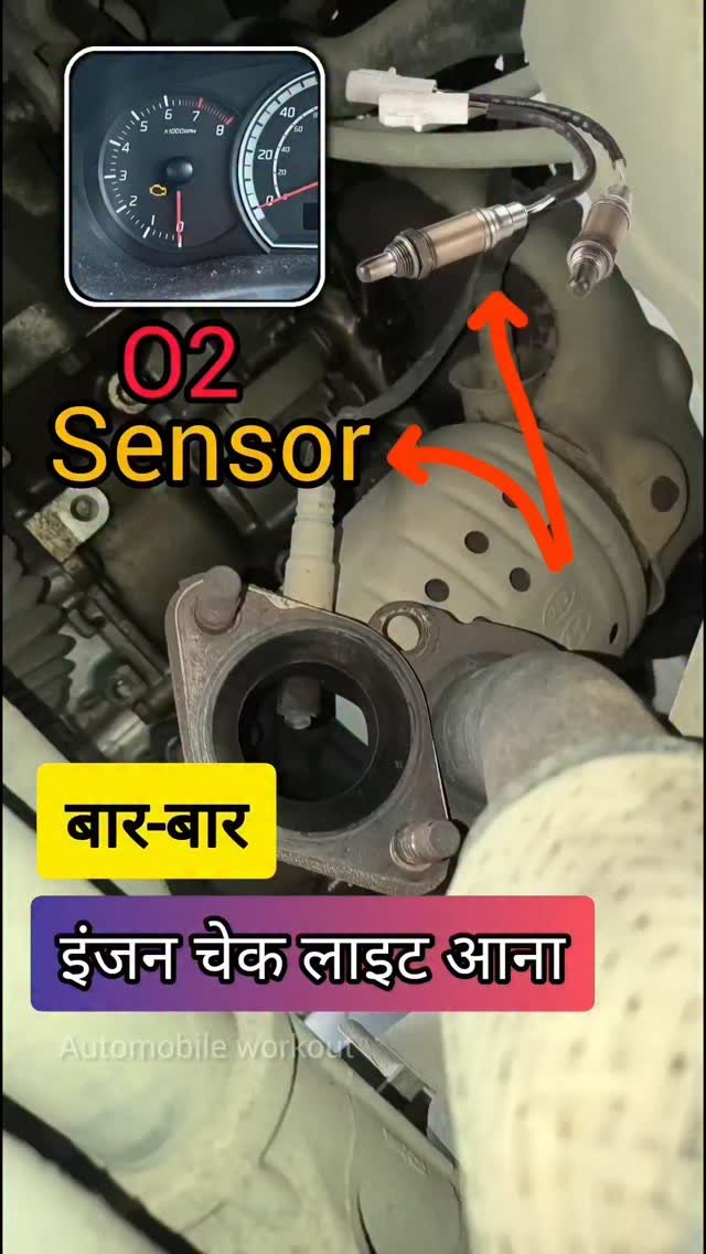 automobileworkout 게시물 이미지: 🚗 O2 Sensor या Catalytic Converter खराब होने...