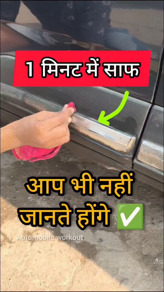 automobileworkout 게시물 이미지: दोस्तों, अगर आपकी गाड़ी के क्रोम या मोनोग्राम...
