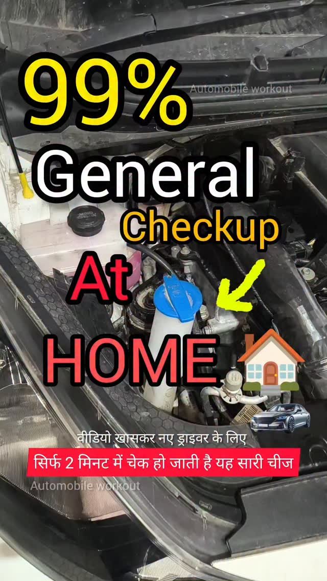 automobileworkout 게시물 이미지: दोस्तों, घर बैठे 2 🚘✅ मिनट में करें अपनी गाड़ी...