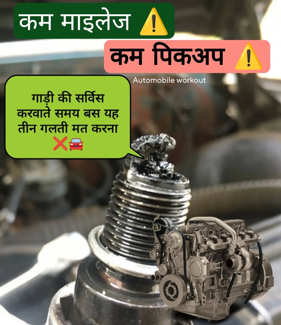 Photo by automobile workout on December 27, 2025. May be an image of thermostat and text that says 'कम माइलेज कम पिकअप Automobile workout ! गाड़ी की सर्विस करवाते समय बस यह तीन गलती मत करना 太会'.