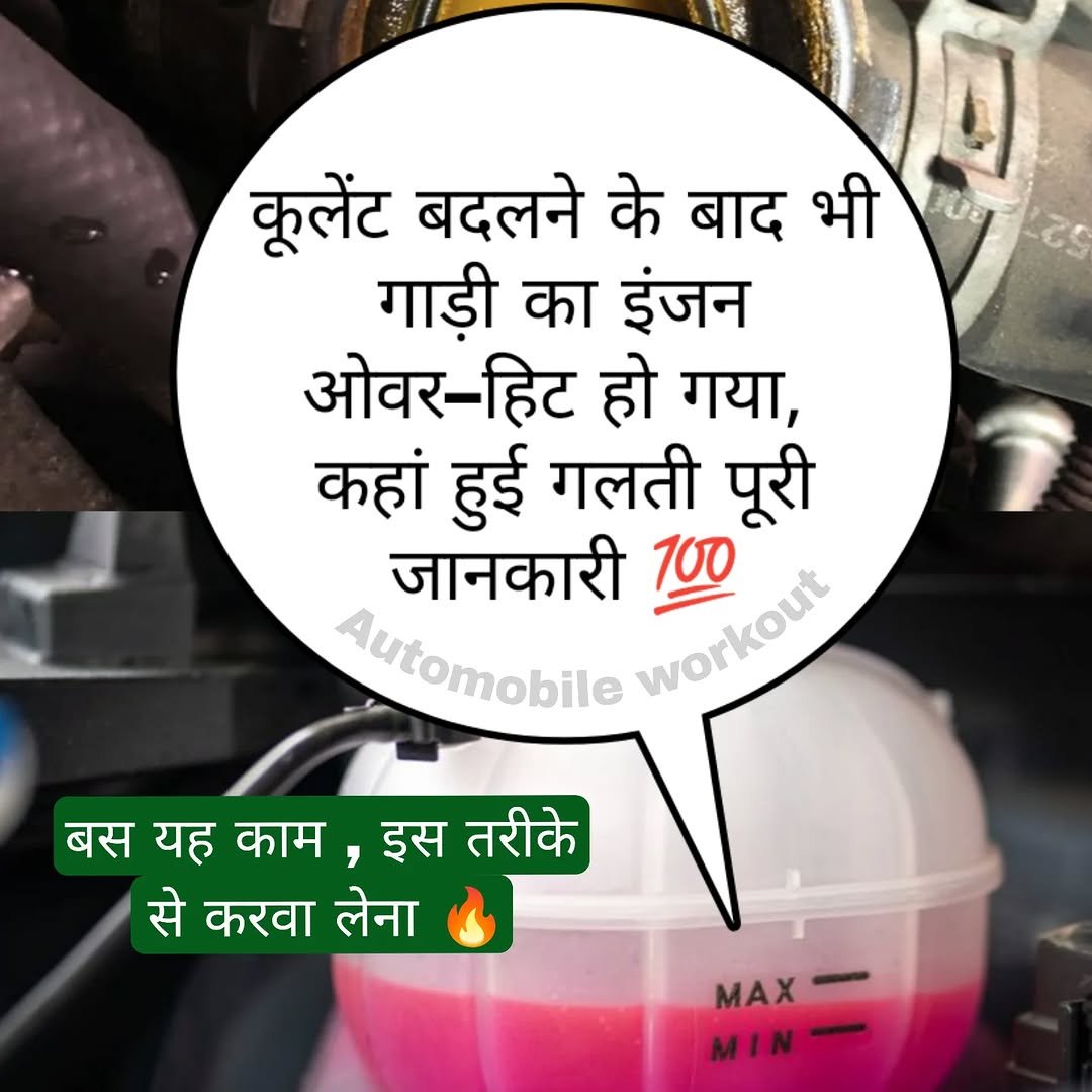 Photo by automobile workout on December 27, 2025. May be a meme of sports equipment and text that says 'DUa कूलेंट बदलने के बाद भी गाड़ी का इंजन ओवर-हिट हो गया, कहां हुई गलती पूरी जानकारी workout workout 100 Automobile बस यह काम, इस तरीके से करवा लेना MAX- MAX MIN'.