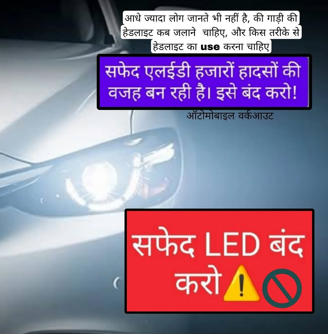 Photo shared by Automobile workout on September 29, 2025 tagging @automobileworkout. May be a meme of car and text that says 'आधे ज्यादा लोग जानते भी नहीं है, की गाड़ी हेडलाइट कब जलाने चाहिए, और किस तरीके से हेडलाइट का use करना चाहिए सफेद एलईडी हजारों हादसों की वजह बन रही है| इसे बंद करो! आटोमोबाइल वर्कआउट सफेद LED बंद करो!0 करो'.