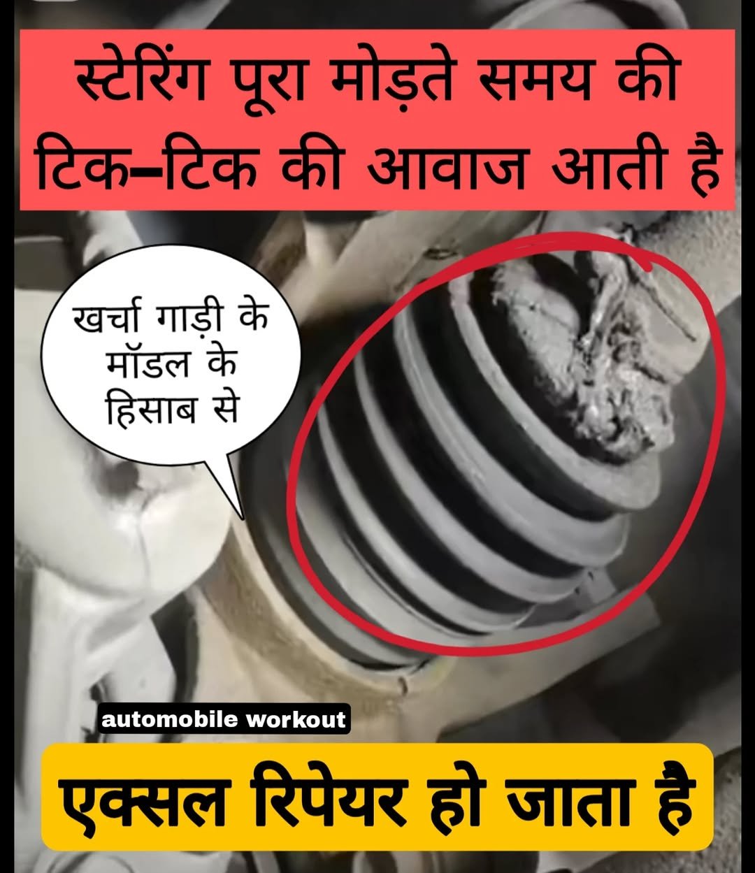 Photo shared by Automobile workout on September 28, 2025 tagging @automobileworkout. May be a meme of tire and text that says 'स्टेरिंग पूरा मोड़ते समय की टिक-टिक टिक की आवाज आती है खर्चा गाड़ी के मॉडल के हिसाब से automobile workout एक्सल रिपेयर हो जाता है'.
