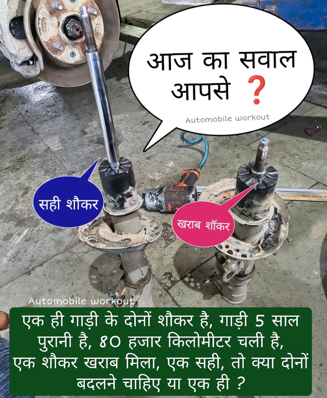 Photo by automobile workout on December 28, 2025. May be an image of text that says '0めん Aske आज का सवाल आपसे? Automobile workout सही शौकर खराबशॉकर खराब शॉकर Automobile workput एक ही गाड़ी के दोनों शौकर है, गाडी 5 साल पुरानी है, 80 हजार किलोमीटर चली है, एक शौकर खराब मिला, एक सही, तो क्या दोनों बदलने चाहिए या एक ही?'.