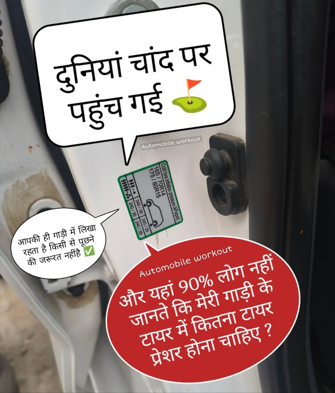 Photo by automobile workout on February 16, 2026. May be a meme of text that says 'दुनियां चांद पर पहुंच गई Automabile workout 목종용무물+ 175/60R 165/70R14 240/35 240/35 240/35 आपकी ही गाड़ी आपकीहीगडीमैंलिखा में लिखा रहता है किसी से पूछने की जरूरत नहींहै workout Automobile और यहां 90% लोग नहीं जानते टायर में कितना चाहिए? कि मेरी गाड़ी के टायर प्रेशर होना'.