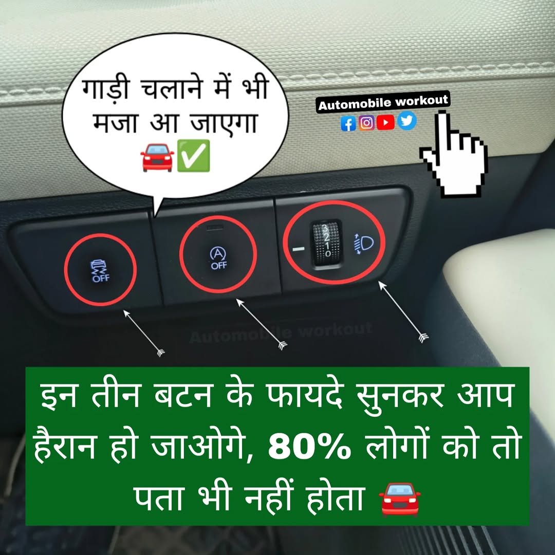 Photo by automobile workout on February 16, 2026. May be a meme of car and text that says 'गाड़ी चलाने में भी मजा आ जाएगा Automobile workout f O ផ្ OFF A OFF 知 SIlllA इन तीन बटन के फायदे सुनकर आप हैरान हो जाओगे, 80% लोगों को तो पता भी नहीं होता'.